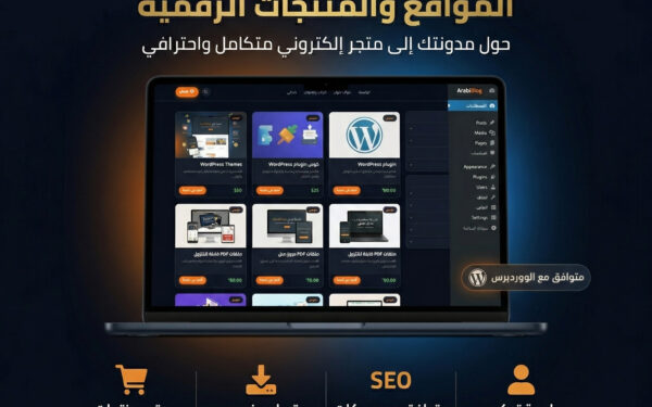 قالب ووردبرس عربي لبيع القوالب والمنتجات الرقمية ArabiBlog Pro v5