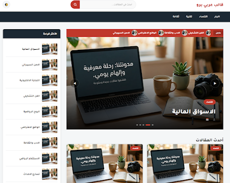 قالب عربي برو لمدونات بلوجر الحصري