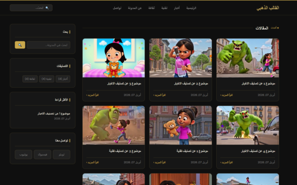 القالب الذهبي العربي لمنصة بلوجر