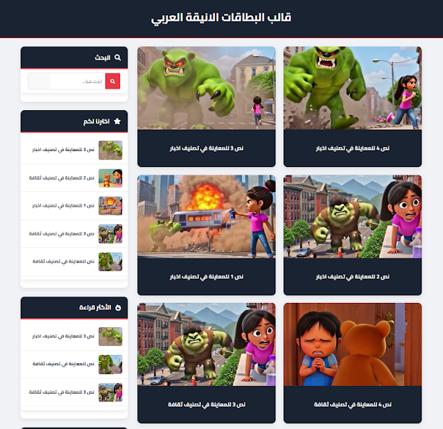 قالب البطاقات الانيقة العربي لمنصة بلوجر