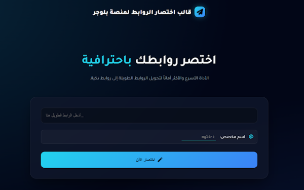 قالب اختصار الروابط لمنصة بلوجر
