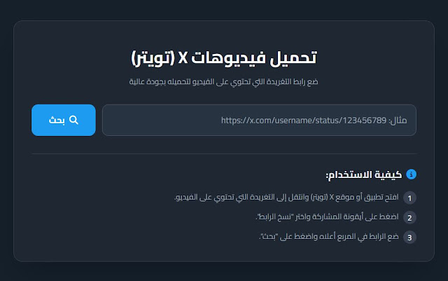 قالب بلوجر الاحترافي لتحميل فيديوهات X (تويتر سابقاً)