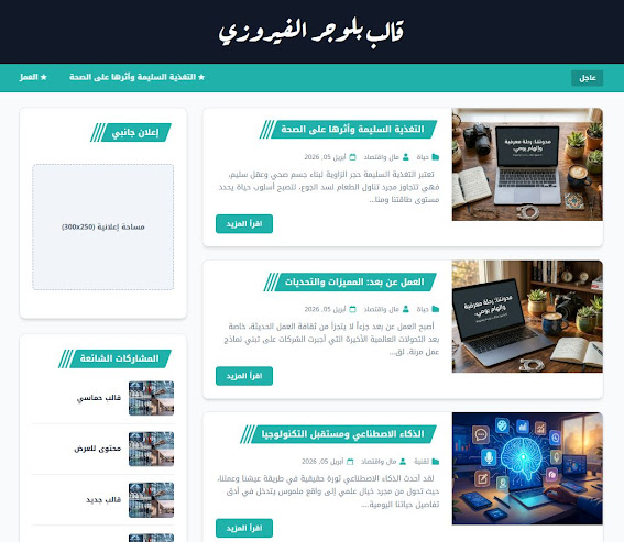 قالب بلوجر الفيروزي الحصري والمميز