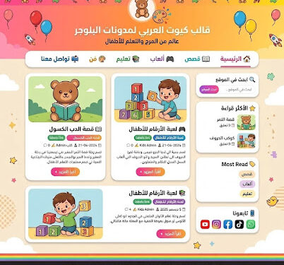 قالب كيوت العربي لمدونات بلوجر للاطفال