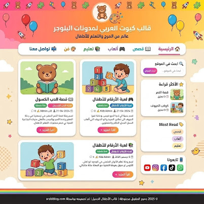 قالب كيوت العربي لمدونات بلوجر للاطفال
