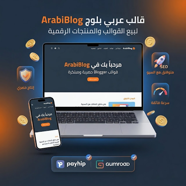 قالب ArabiBlog الحصري – المنصة المتكاملة لعرض وبيع منتجاتك الرقمية على بلوجر